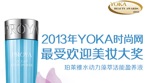 尊龙官方平台水动力藻萃活能盈养液获YOKA2013年度美妆大奖